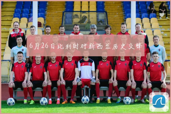 6月26日比利时对新西兰历史交锋