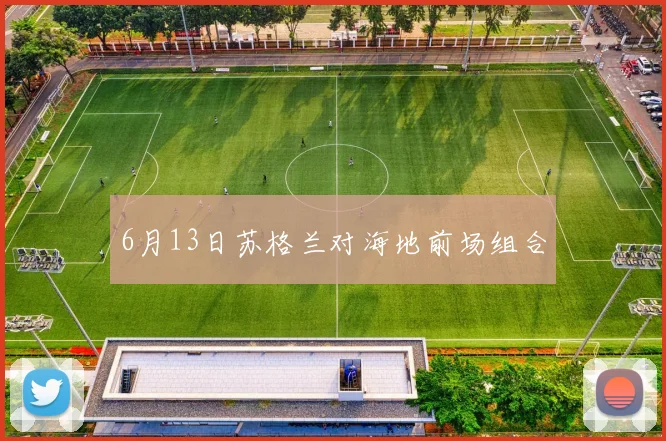 6月13日苏格兰对海地前场组合