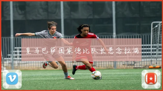 皇马巴萨国家德比队长悬念拉满