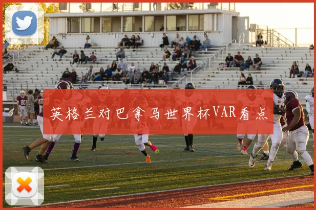 英格兰对巴拿马世界杯VAR看点
