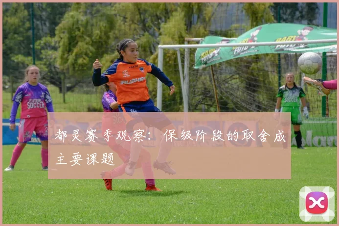 都灵赛季观察：保级阶段的取舍成主要课题