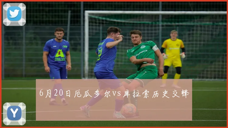6月20日厄瓜多尔vs库拉索历史交锋