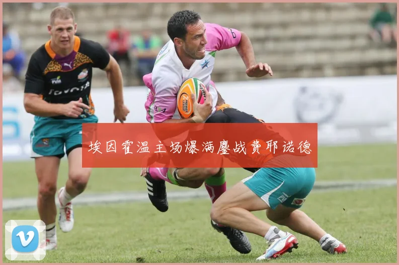 埃因霍温主场爆满鏖战费耶诺德