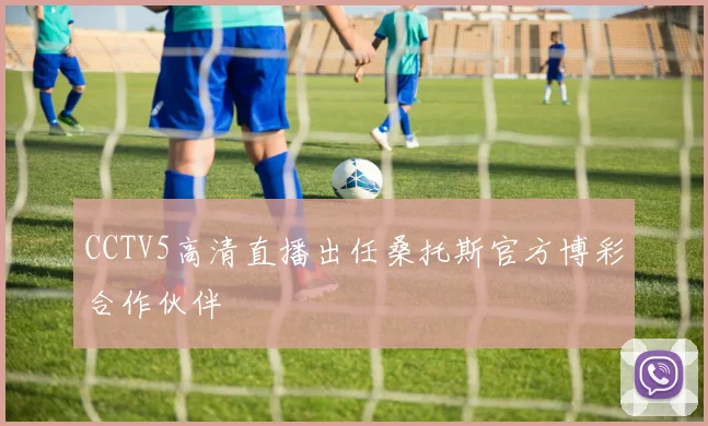 CCTV5高清直播出任桑托斯官方博彩合作伙伴