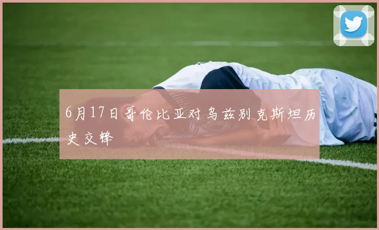 6月17日哥伦比亚对乌兹别克斯坦历史交锋