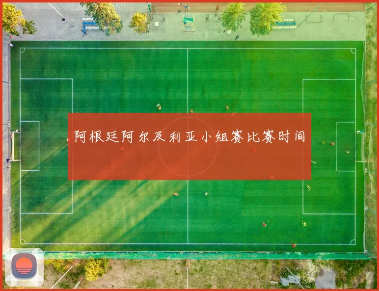 阿根廷阿尔及利亚小组赛比赛时间