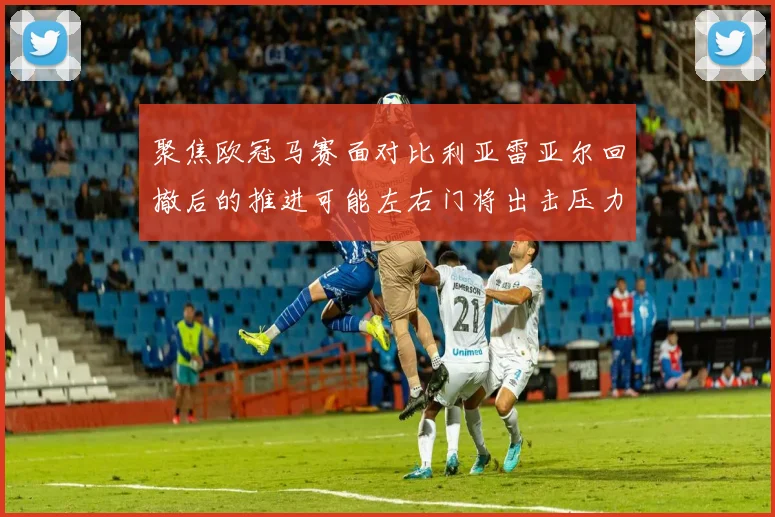 聚焦欧冠马赛面对比利亚雷亚尔回撤后的推进可能左右门将出击压力