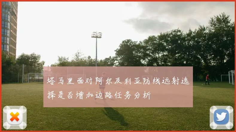 塔马里面对阿尔及利亚防线远射选择是否增加边路任务分析