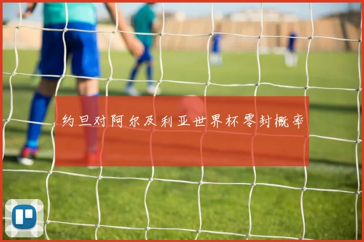 约旦对阿尔及利亚世界杯零封概率