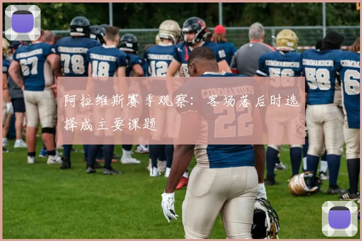 阿拉维斯赛季观察：客场落后时选择成主要课题