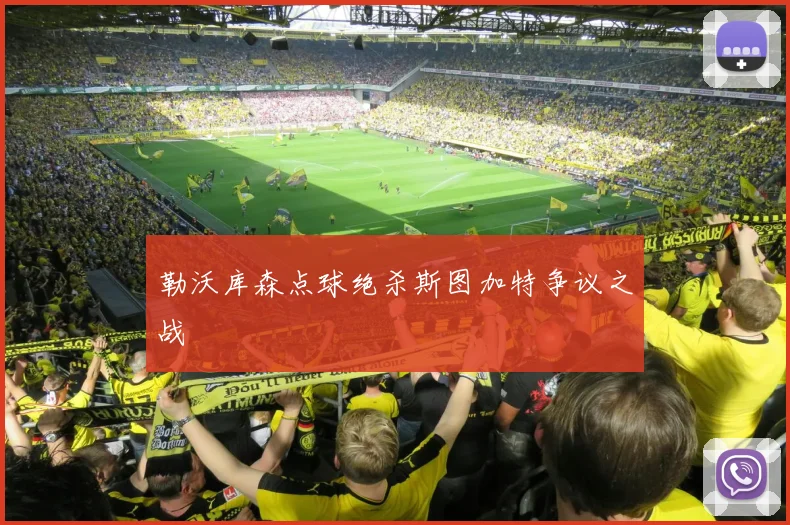 勒沃库森点球绝杀斯图加特争议之战