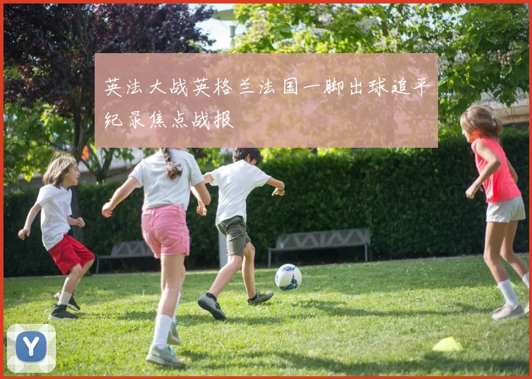 英法大战英格兰法国一脚出球追平纪录焦点战报