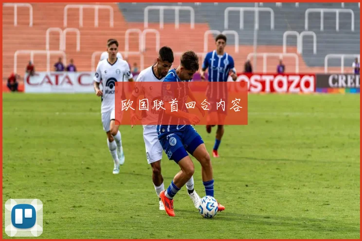 欧国联首回合内容