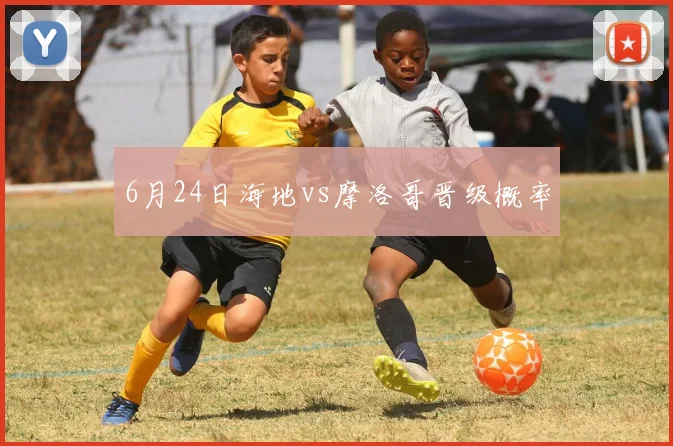 6月24日海地vs摩洛哥晋级概率