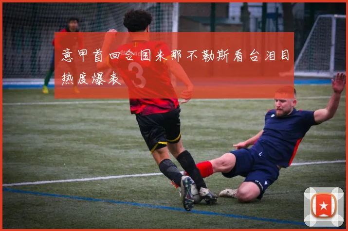 意甲首回合国米那不勒斯看台泪目热度爆表