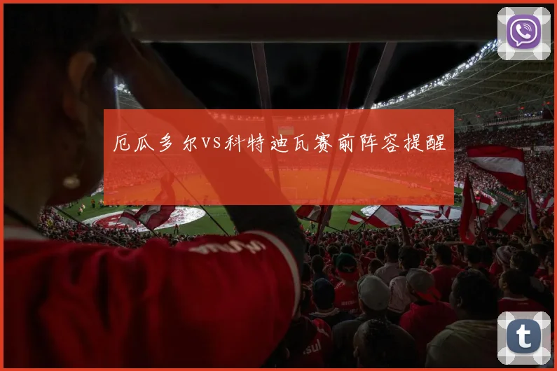 厄瓜多尔vs科特迪瓦赛前阵容提醒