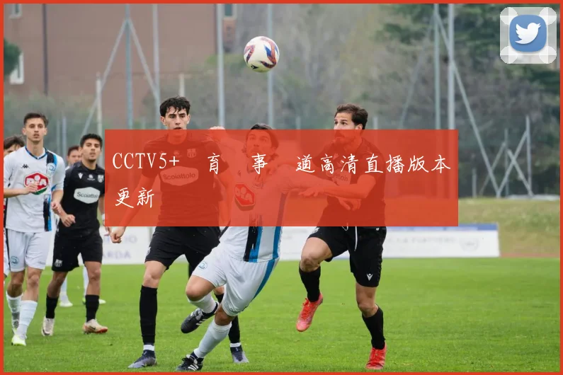 CCTV5+體育賽事頻道高清直播版本更新