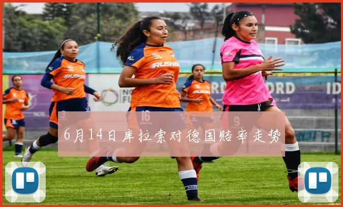 6月14日库拉索对德国赔率走势
