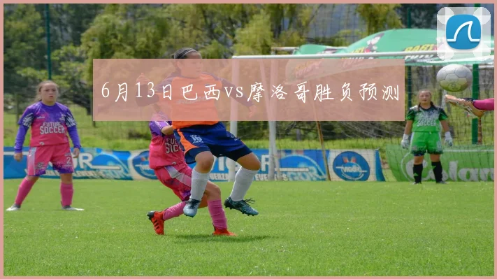 6月13日巴西vs摩洛哥胜负预测